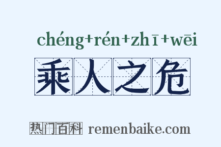 乘人之危是什么意思的图片